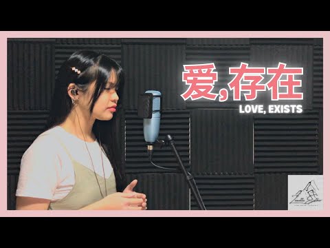 魏奇奇 Kiki Wei - 爱存在 Love Exists | Cover 翻唱 | Zionette Esther 郑嘉慧【我要的爱只在你身上存在 要不是你 不会哭得笑得傻得像小孩】