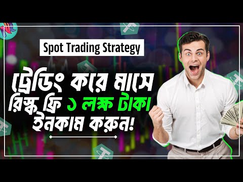 স্পট ট্রেডিং করে মাসে লক্ষ টাকা প্রফিট করুন!💵| Crypto Trading Strategy | Crypto Spot Trading