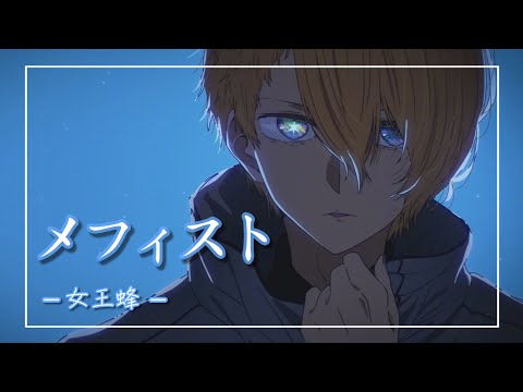 【中日羅歌詞】『メフィスト』 /女王蜂｜動畫「我推的孩子」 片尾曲｜TVアニメ「推しの子」 エンディング主題歌｜Mephisto oshi no ko ED