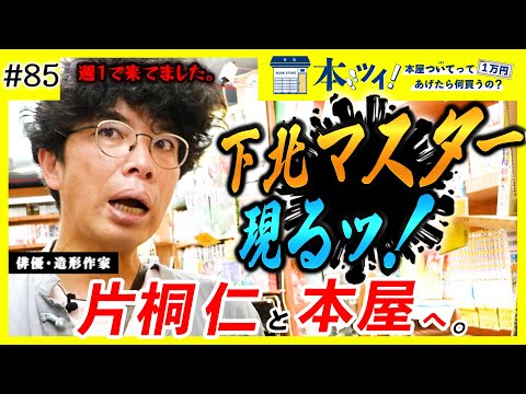 #85【サブカル愛が大爆発！】下北沢のヴィレヴァンで片桐仁の脳内を徹底解剖！【本ツイ！】