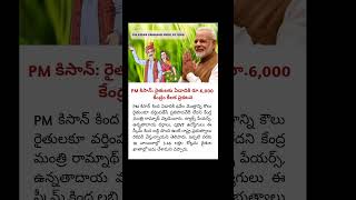 రైతులకు ఏడాదికి ₹6000 కేంద్రం కీలక ప్రకటన #pmkisankikistkabaaegi