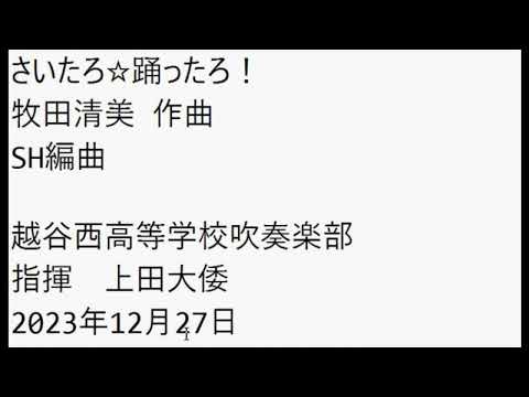 さいたろ☆踊ったろ！　　　　　　　　　　　　　　　　　　　　　　　　　　　牧田清美 作曲　SH 編曲　　　　　　　　　　　　　　　　　　　　　　　　越谷西高等学校吹奏楽部　指揮 上田大倭