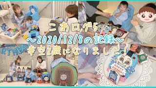 【こあログ5】幸空2歳の日の杉浦家の記録【2020/12/8】