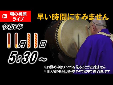 【朝の祈願ライブ】令和6年11月11日 5:30〜