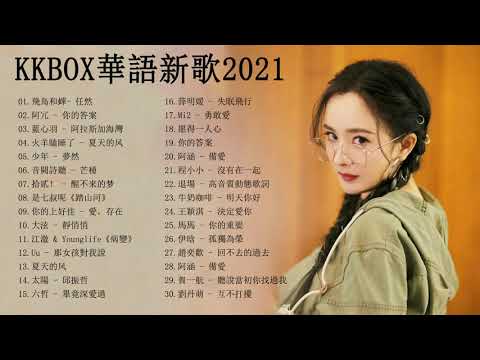 2021新歌排行榜 - 2021單曲排行週榜 - Chinese Pop Song 2021 - 抖音流行歌曲 2021 - kkbox 2021