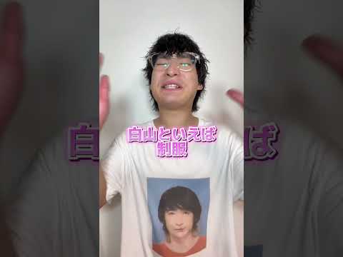 みんな内申いくつだった？#退学 #高校紹介 #白山高校