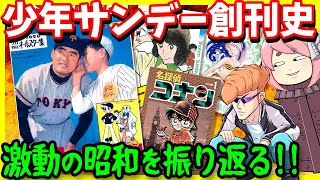 【ゆっくり解説】週刊少年サンデーの創刊史【平成あたりまで】