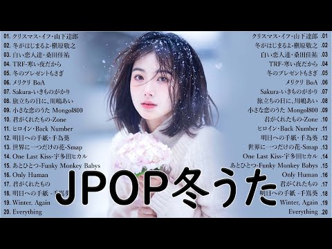 冬に聴きたい曲 メドレー2024 ❄️ 冬に聴きたくなる曲 冬うた ウインターソング 定番 メドレー🍓冬の定番ソング 邦楽メドレー [ 2024冬最新 ] Live18.11