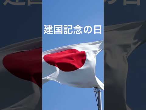 【速報・時事】建国記念の日：悠久の歴史を誇り、国民の結束を強める日