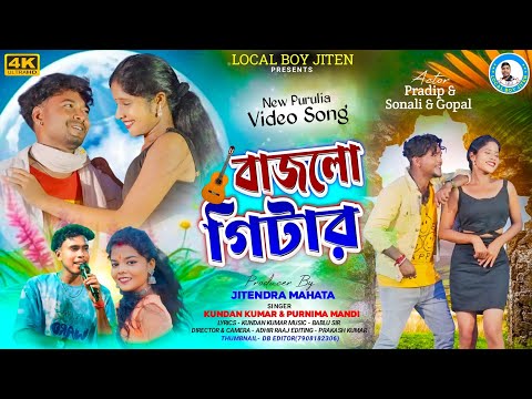 BAJLO GUITAR | Kundan Kumar | Purnima Mandi | Sonali Mahata | New Purulia Video Song 2024