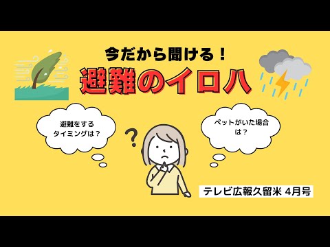 【テレビ広報R6年4月号】今だから聞ける避難のイロハ