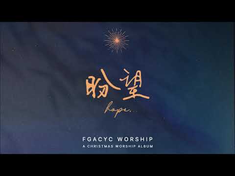 献上我心 (Remastered) |【 盼望 HOPE 】圣诞敬拜专辑 | FGACYC Worship