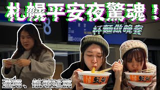 【VLOGMAS🎄 Day24】【即日出片 】北海道札幌平安夜驚魂｜迷路、航班延誤、杯麵做晚餐| 人生最驚險的平安夜｜1分鐘鯨吞未熟杯麵||菇咪咪對朱菇奶的第一個印象竟然是@JAPANGoGoGo3