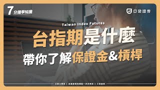 你知道什麼是台指期嗎？7分鐘帶你了解台指期、保證金和槓桿｜口袋小學堂EP25