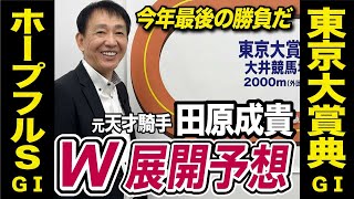 【ホープフルS2024＆東京大賞典2024】田原成貴が展開予想　年末のダブルGⅠを完全解説《東スポ競馬ニュース》