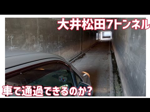 【検証】大井松田7トンネル　車で通過できるのか?