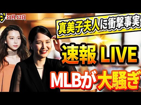 🔴🔴【LIVE11月12日】「真美子さんより私の方が婦人会にふさわしい」山本由伸の彼女と大谷翔平夫人との深い確執にファンがショックを受ける！DGが日本の「三銃士」を構築する秘密計画を発表!