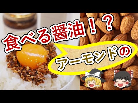 【ゆっくり紹介】食べるアーモンドの醤油とは？？