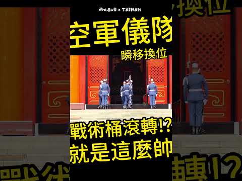 國軍榮譽部隊三軍儀隊｜The Honor Guard of R.O.C｜這個我會.. 轉一圈就撞牆吧!