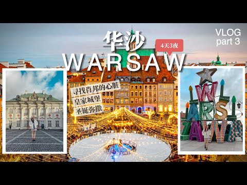 Andy去波兰🇵🇱 - 华沙 - 绝对不可错过的欧洲旅游攻略 ！VLOG part 3.