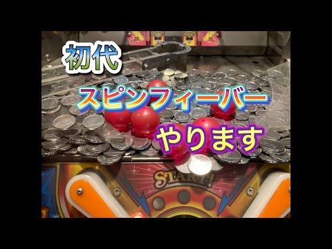 初代スピンフィーバーやります　メダルゲーム配信