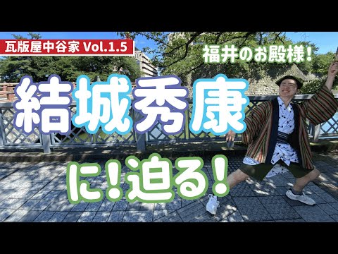 中学生ガイドが福井を発信！【福井のお殿様は家康の次男。】結城秀康に迫る！瓦版屋中谷家VOL.1.5