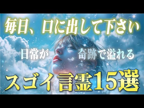 人生変わります！明日から奇跡を引き起こす15のスゴイ言霊。潜在意識を書き換えて現実が変わるための言葉があります