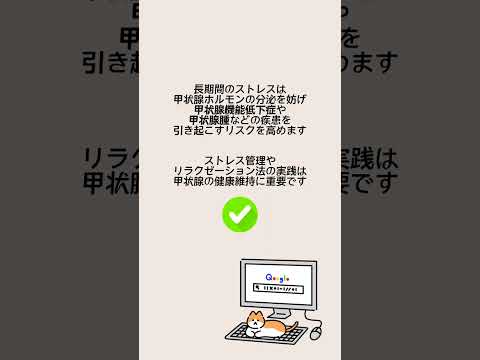 1分以内でわかる👀甲状腺とストレス