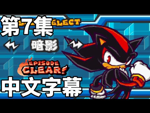 音速小子對戰Sonic Battle 劇情對白 第7集 夏特篇 中文字幕