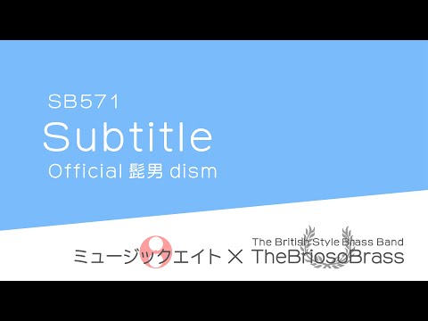 【ミュージックエイト】Subtitle / TheBriosoBrass