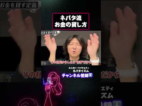 【ネバタ流】お金の貸し方とは！？#Shorts #令和の虎 #音畑柊 #林社長