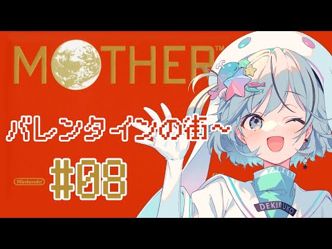 【MOTHER＃8】いよいよ最後の街！バレンタインを探検だ～！【#夏渚まはろ￤#パレプロ研究生】