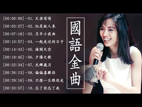 粤语歌曲经典老歌 | 歌詞未變樣，意味卻深長 | 分享粵語金曲 | 天若有情 / 似是故人來 / 月半小夜曲 / 一起走过的日子 / 夕陽之歌