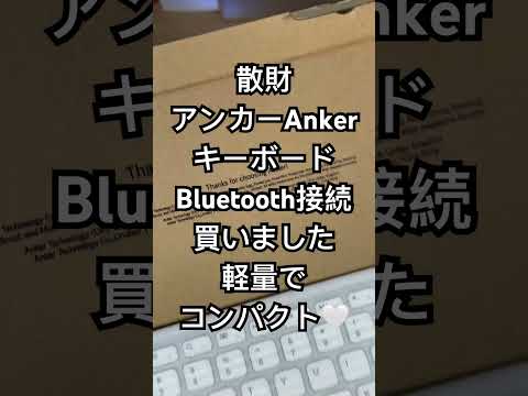 ショート散財動画 #anker #keyboard #shortvideo #shortsvideo #shorts #short #散財 #開封 #開封動画