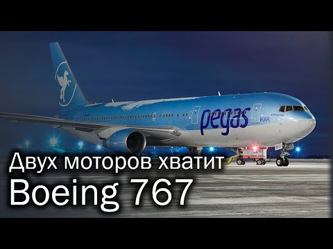 Boeing 767 - когда Boeing догонял