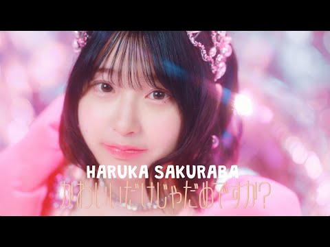 【MV Teaser 桜庭遥花】CUTIE STREET「かわいいだけじゃだめですか？」