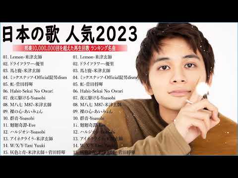 【広告なし】有名曲Jpop メドレー 2023 🎶 J POP 最新曲ランキング 邦楽 2023 🍀 最も人気のある若者の音楽