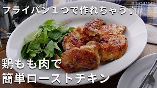 【骨なし鶏もも肉で簡単ローストチキン】フライパンひとつで完成♪#ローストチキン #鶏もも #クリスマス料理