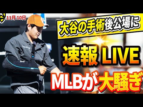 🔴🔴【LIVE】大谷の手術後公の場にLAが暴動！ロバーツ監督、大谷翔平に対する元木の「汚い謝罪」を批判！ヘルナンデスは涙を流しながら明かした「翔平は私たち家族に衝撃的なことをした」11月10日