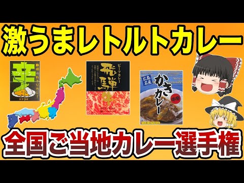 【日本地理】人気の激うまご当地レトルトカレー15選【ゆっく理解説】