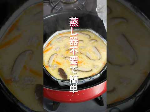 蒸し器不要・フライパンで超簡単！「中華春雨茶碗蒸し」の作り方 #shorts #recipe #cooking