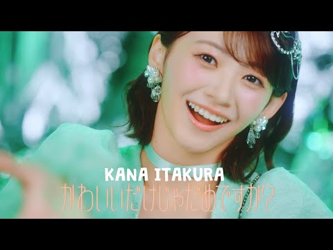 【MV Teaser 板倉可奈】CUTIE STREET「かわいいだけじゃだめですか？」