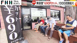 破格の「690円カット」が大人気で1000店舗超え！美容室の倒産が過去最高ペース139件もあの手この手で効率化