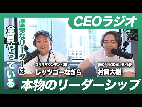 リーダーシップの使い分け出来てる？【#12】【CEOラジオ】