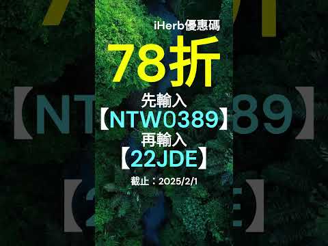 🎉😍【iHerb 限時78折優惠】✨無門檻優惠碼｜立即使用折扣碼享折扣好康！🔥 iHerb折扣碼 | iHerb優惠 | iHerb促銷 (有效至 2025/2/1) 🌟 #iHerb