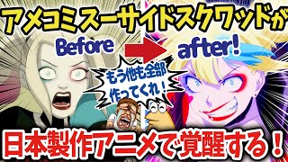 【海外の反応アニメ】ポリコレで低迷するアメコミのスーサイドスクワッドが日本の制作会社により異世界スーサイド・スクワッドとして覚醒！【ゆっくり解説】