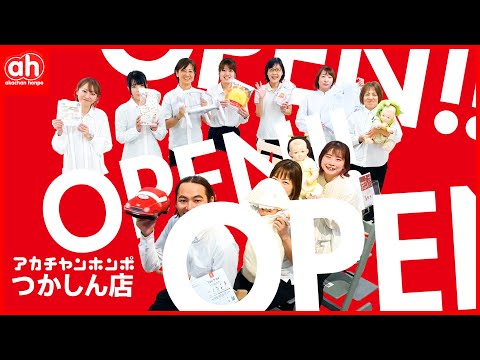 2024年11月29日（金）アカチャンホンポ  つかしん店 がオープン！！