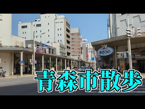 【青森市を散歩】青森市街地 新町 本町 長島 古川