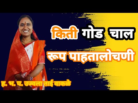 रूप पाहतालोचणी चाल | उज्वला ताई वाकळे kirtan #bhajankirtan #abhang #mrviket #kirtanchali