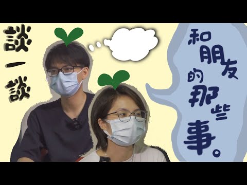 大學生訪談丨關於朋友的那些事